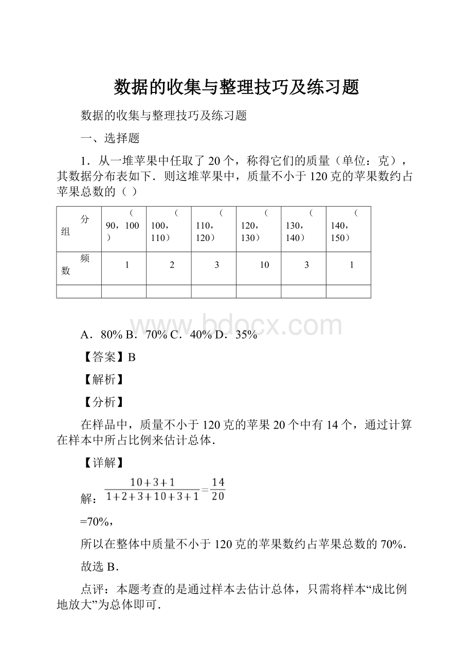 数据的收集与整理技巧及练习题Word文件下载.docx_第1页