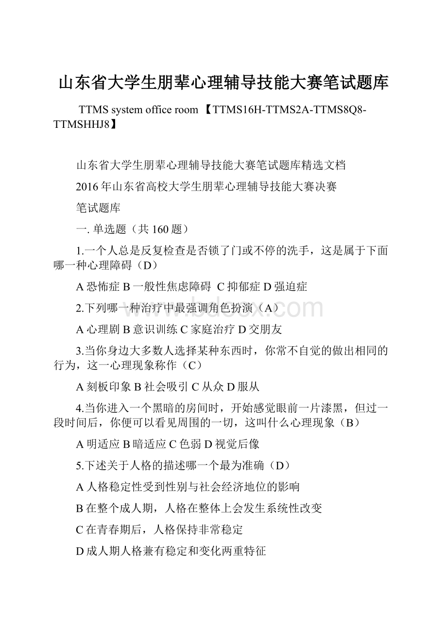 山东省大学生朋辈心理辅导技能大赛笔试题库.docx_第1页