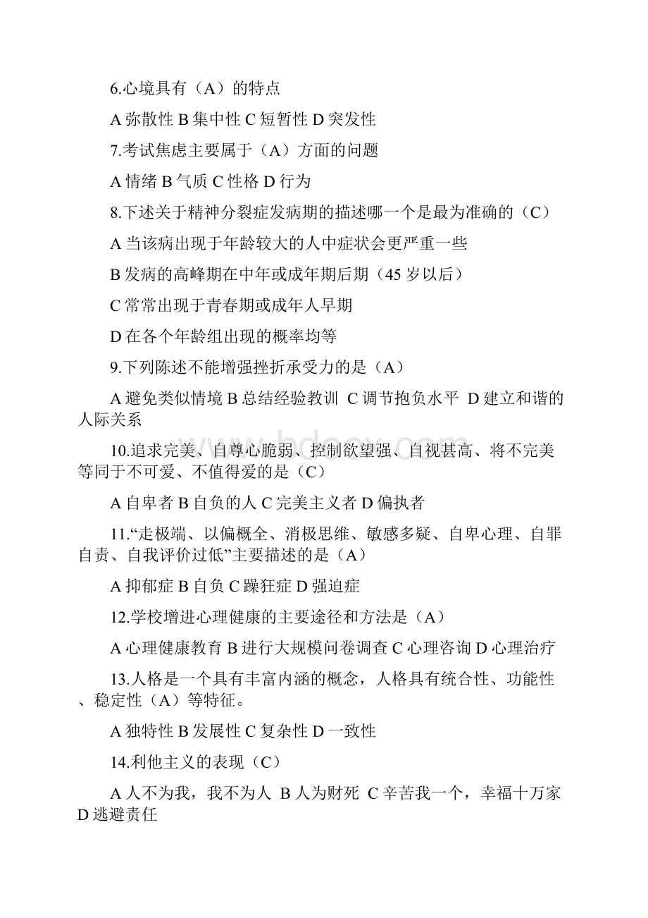 山东省大学生朋辈心理辅导技能大赛笔试题库.docx_第2页