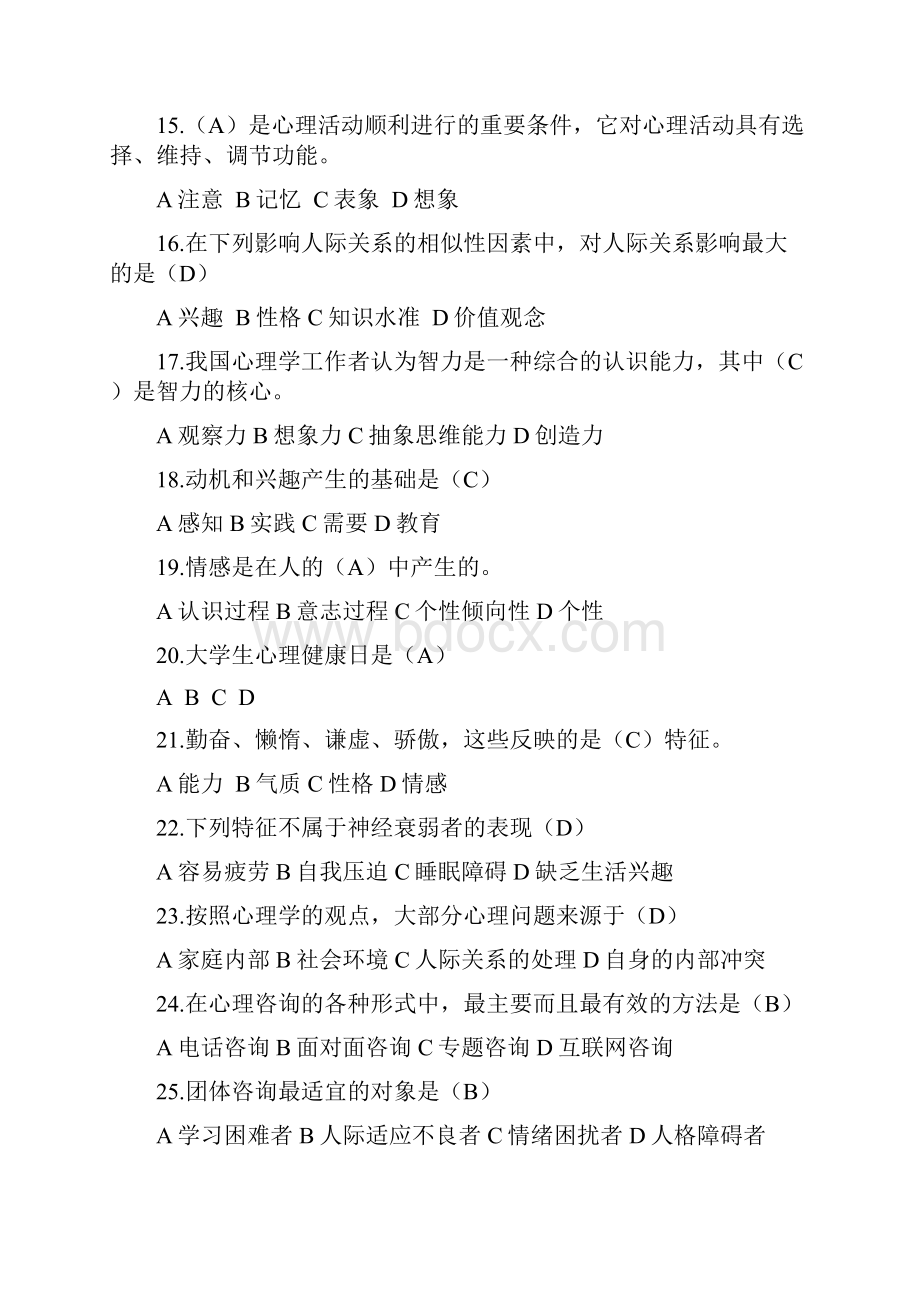 山东省大学生朋辈心理辅导技能大赛笔试题库.docx_第3页