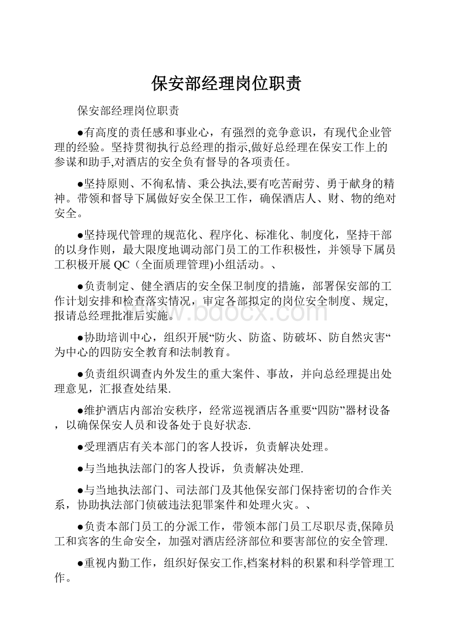 保安部经理岗位职责Word文档格式.docx