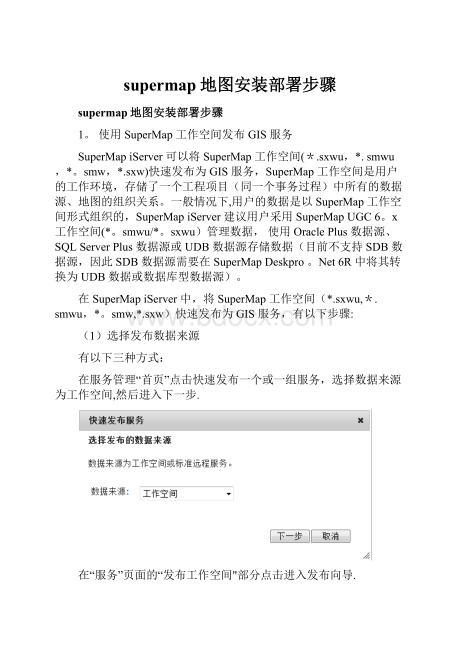 supermap地图安装部署步骤Word文件下载.docx_第1页