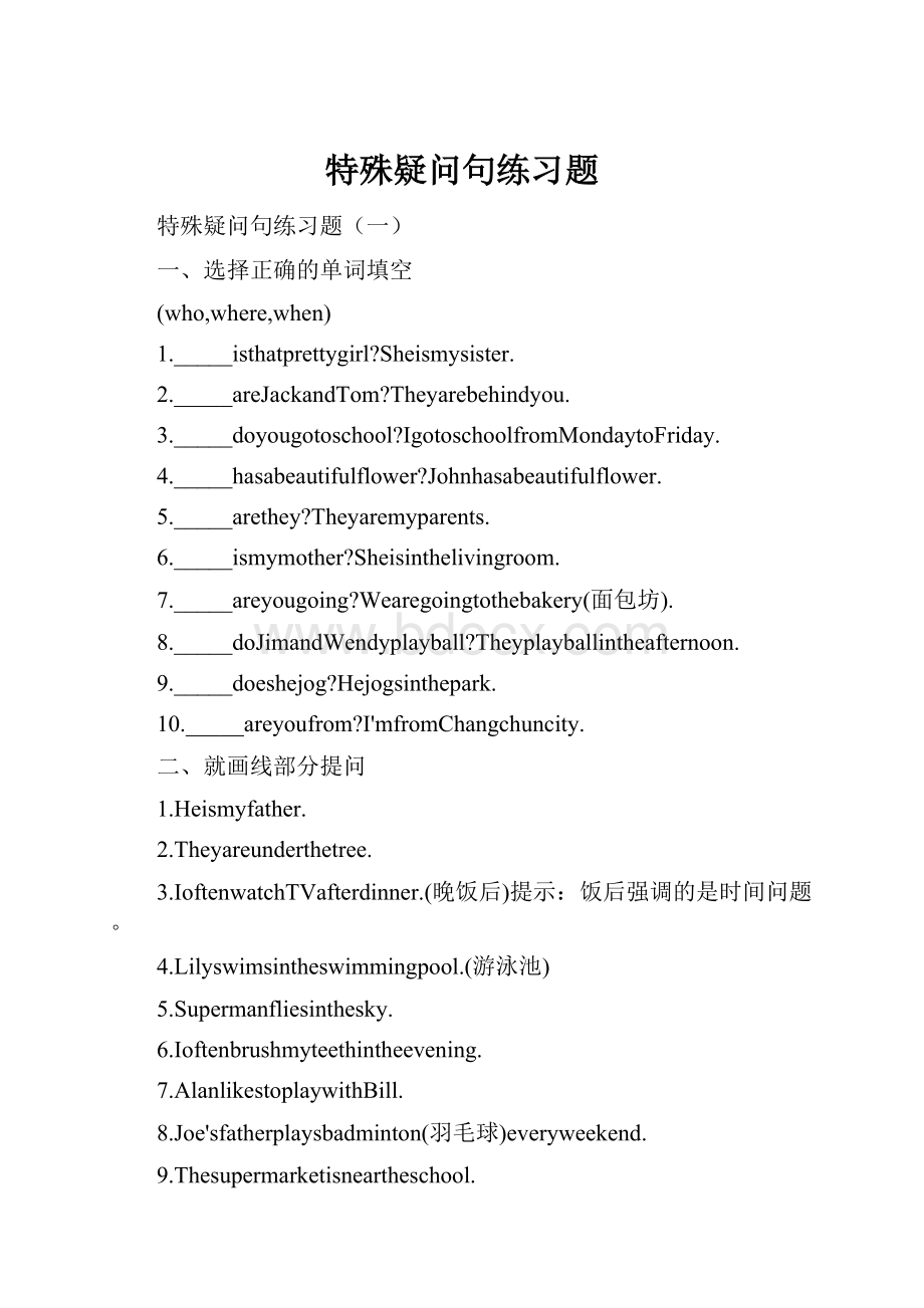 特殊疑问句练习题.docx