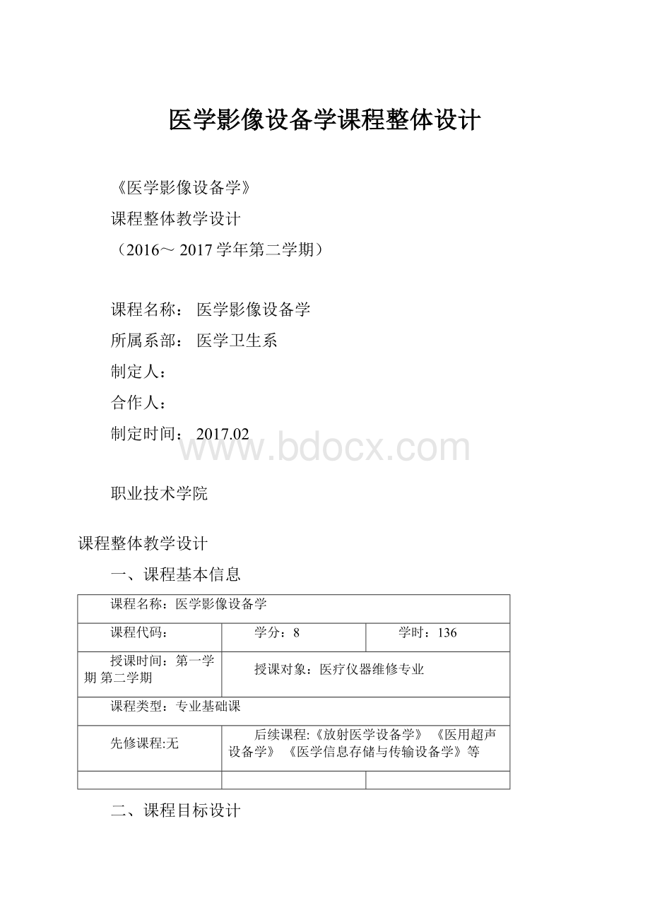 医学影像设备学课程整体设计.docx