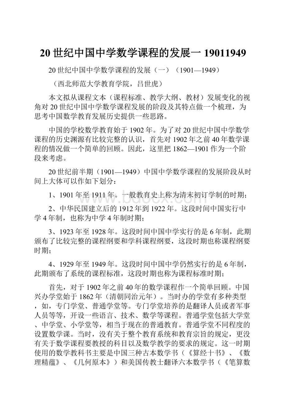 20世纪中国中学数学课程的发展一19011949.docx_第1页