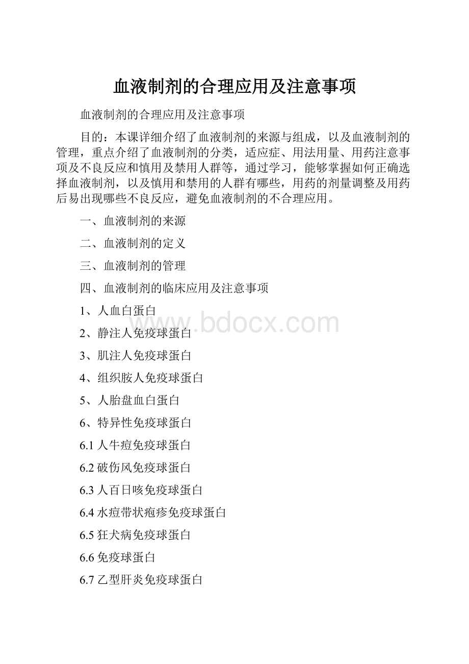 血液制剂的合理应用及注意事项.docx_第1页