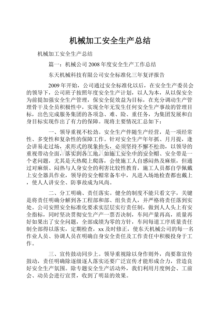 机械加工安全生产总结文档格式.docx