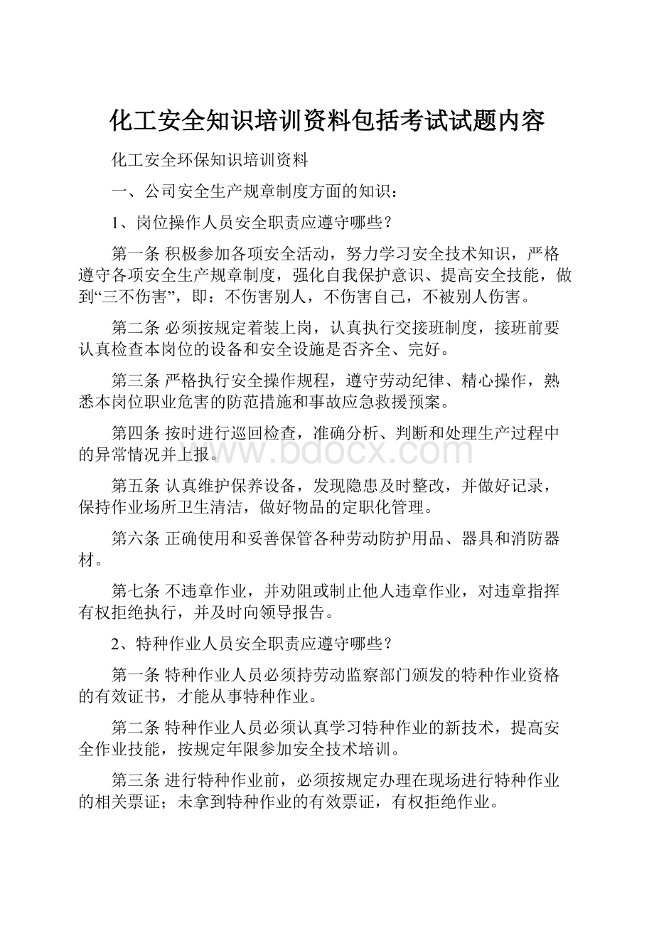 化工安全知识培训资料包括考试试题内容.docx