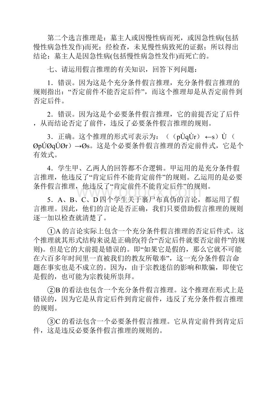 普通逻辑课后练习题答案.docx_第2页