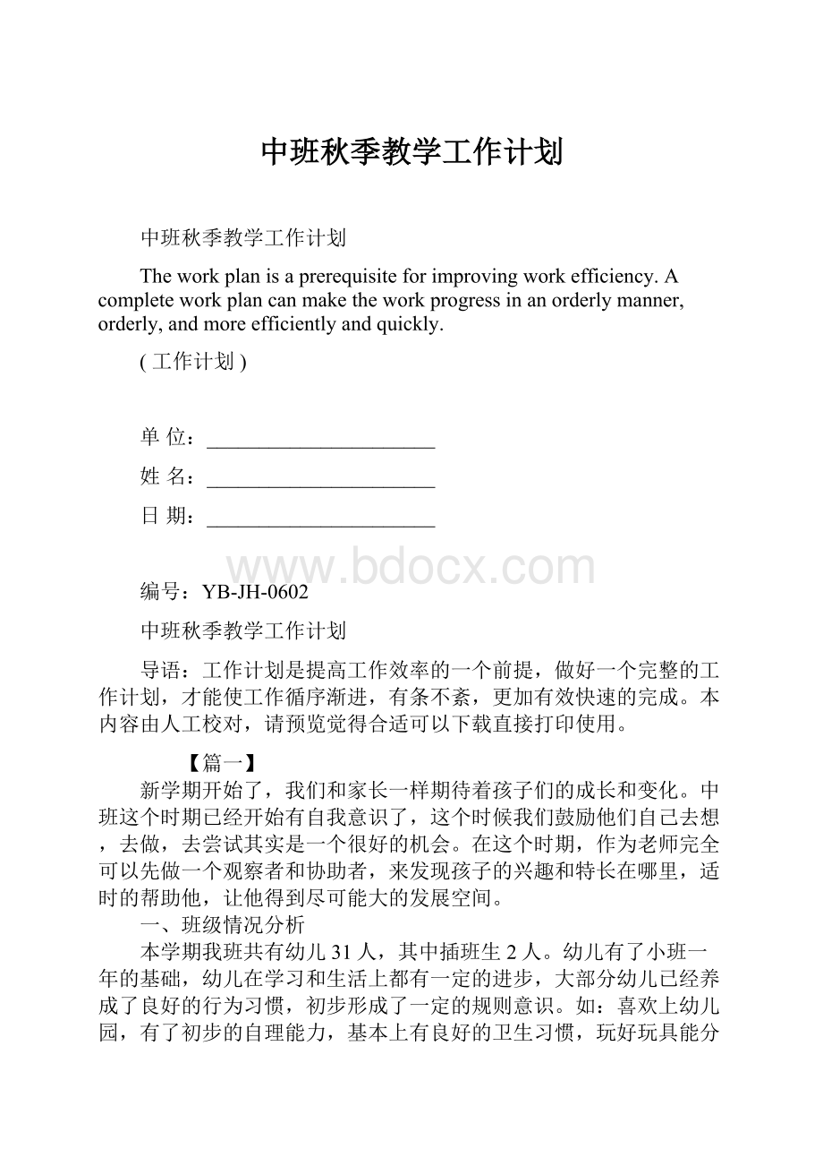 中班秋季教学工作计划.docx_第1页