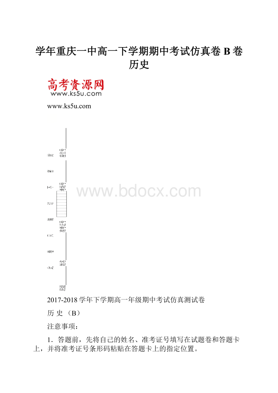 学年重庆一中高一下学期期中考试仿真卷B卷 历史.docx_第1页