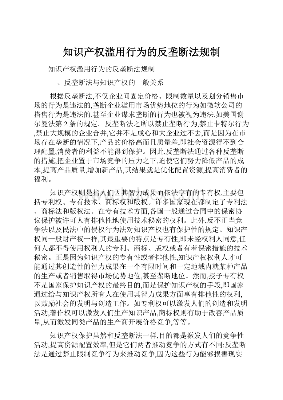 知识产权滥用行为的反垄断法规制.docx