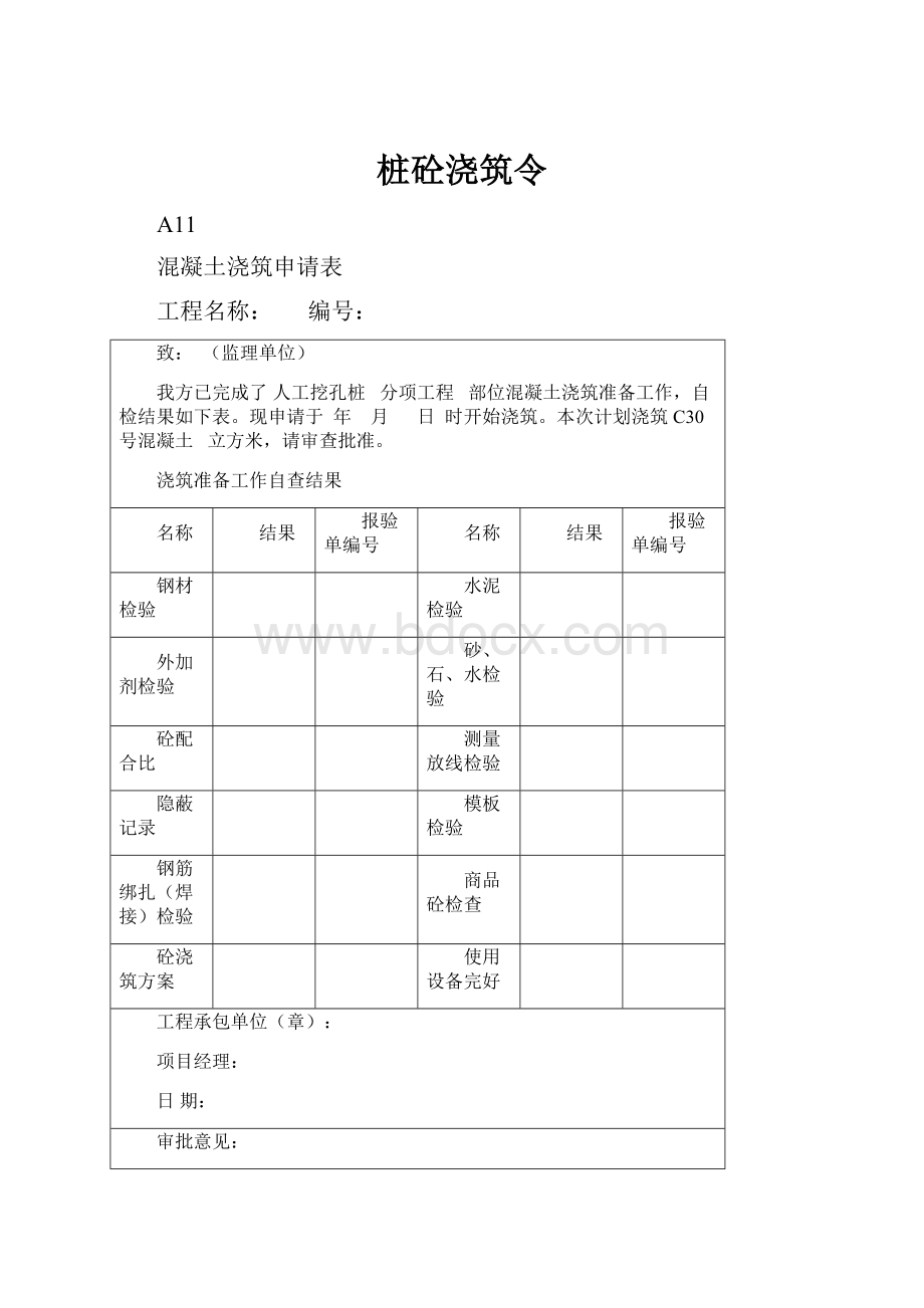 桩砼浇筑令.docx_第1页