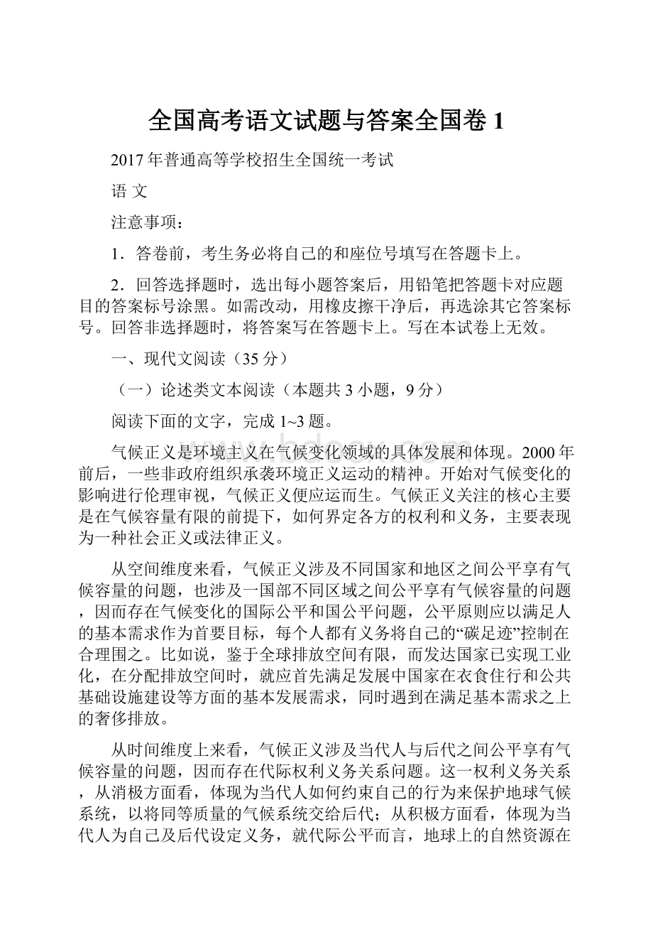 全国高考语文试题与答案全国卷1.docx_第1页