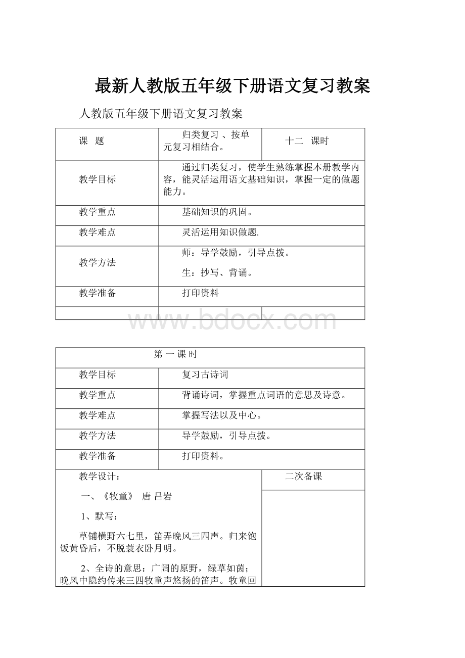 最新人教版五年级下册语文复习教案.docx_第1页