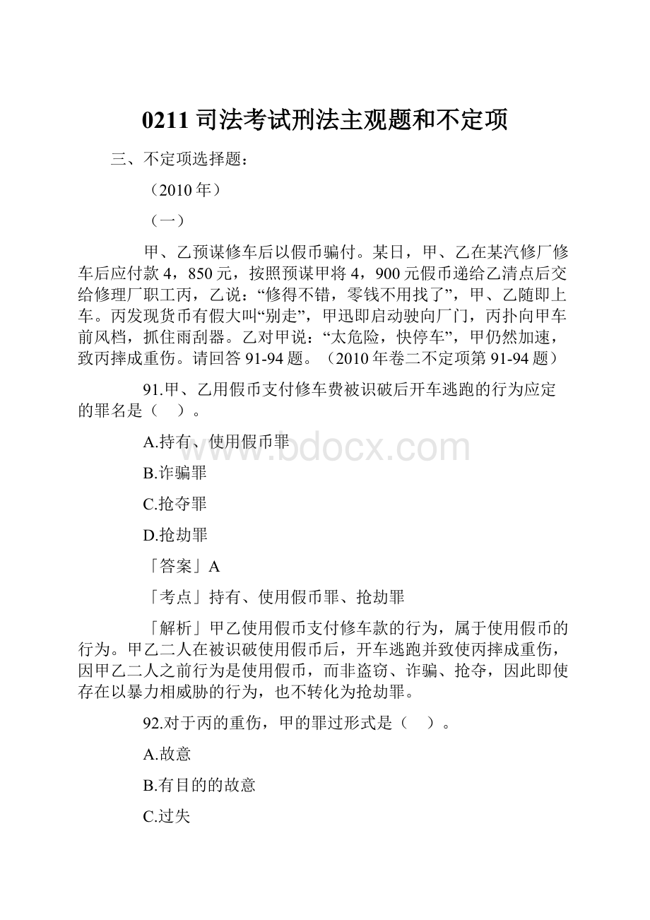 0211司法考试刑法主观题和不定项.docx_第1页