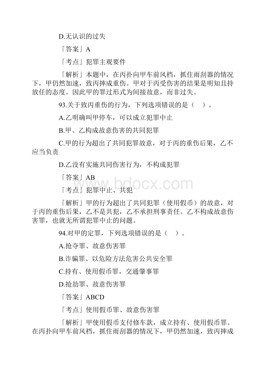 0211司法考试刑法主观题和不定项.docx_第2页