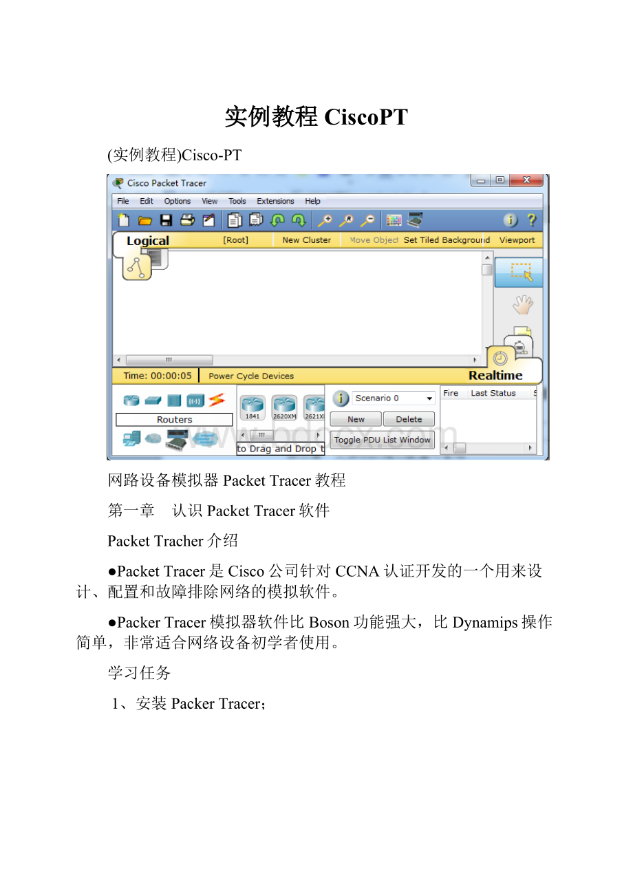 实例教程CiscoPT.docx_第1页