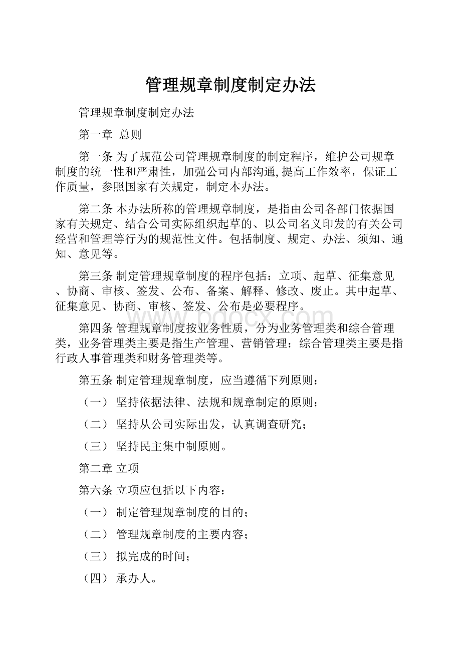 管理规章制度制定办法.docx_第1页