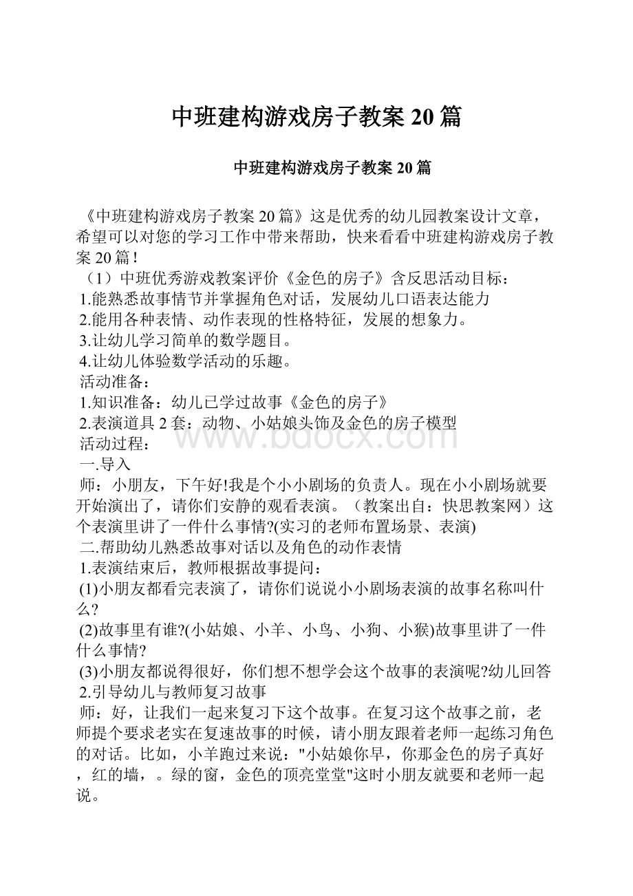 中班建构游戏房子教案20篇.docx_第1页