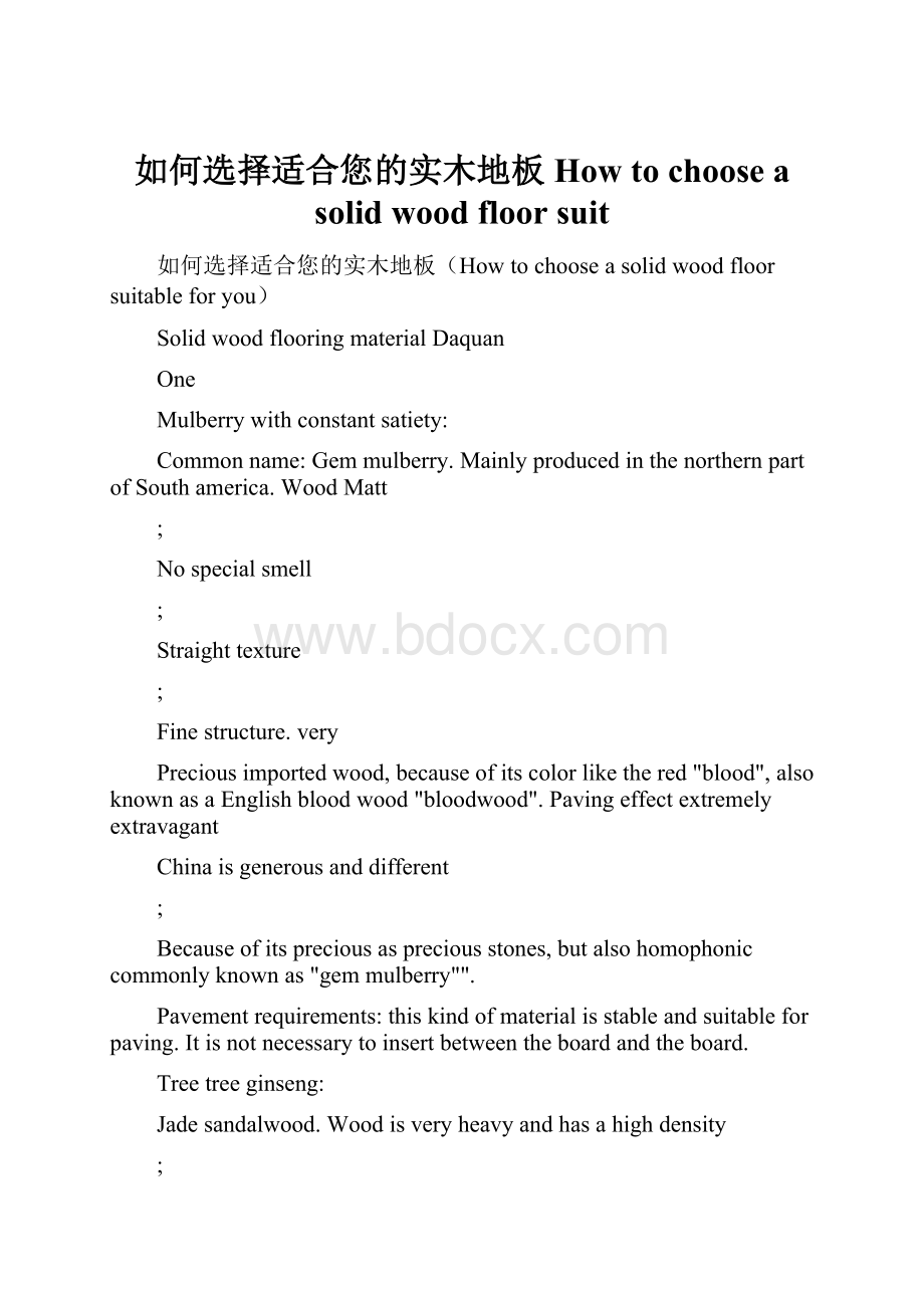 如何选择适合您的实木地板How to choose a solid wood floor suit.docx