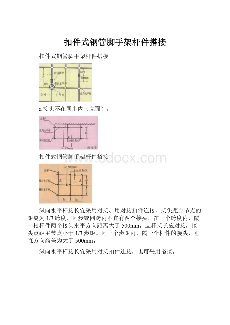 扣件式钢管脚手架杆件搭接Word格式文档下载.docx