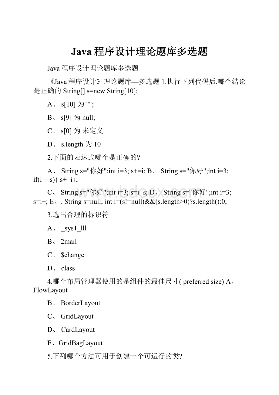Java程序设计理论题库多选题.docx
