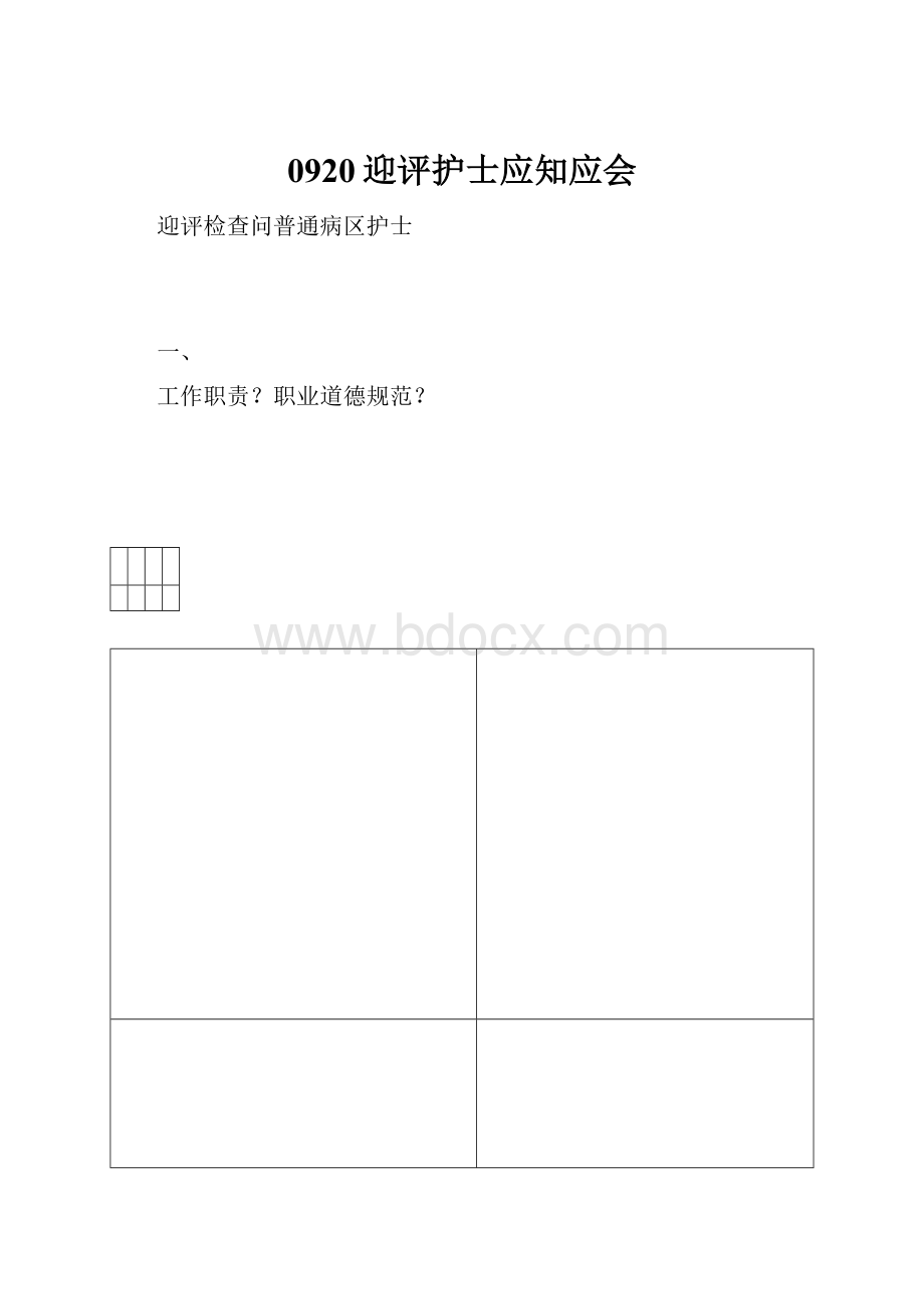 0920迎评护士应知应会.docx_第1页