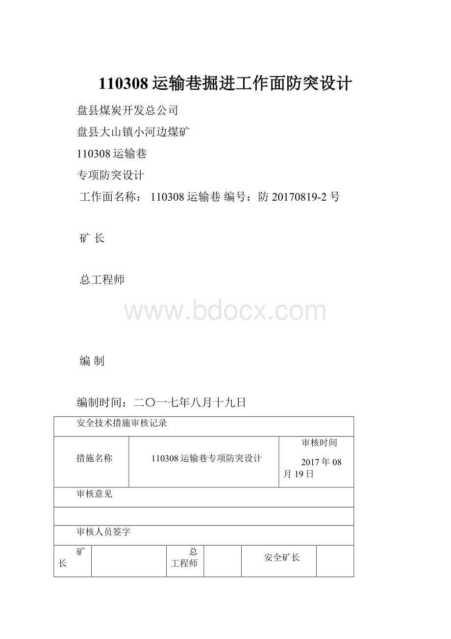 110308运输巷掘进工作面防突设计Word格式文档下载.docx