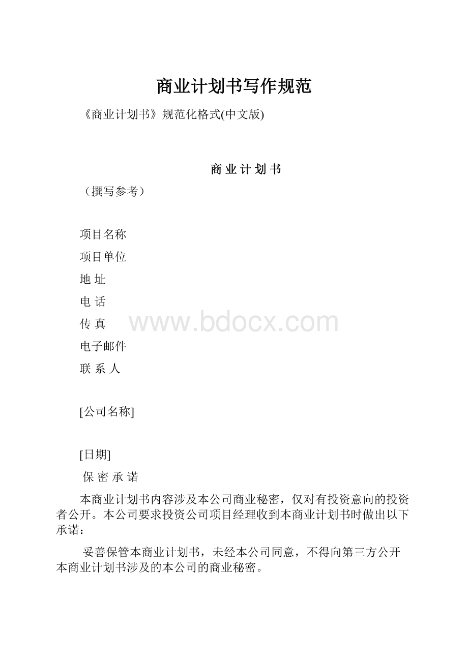 商业计划书写作规范Word文档格式.docx_第1页