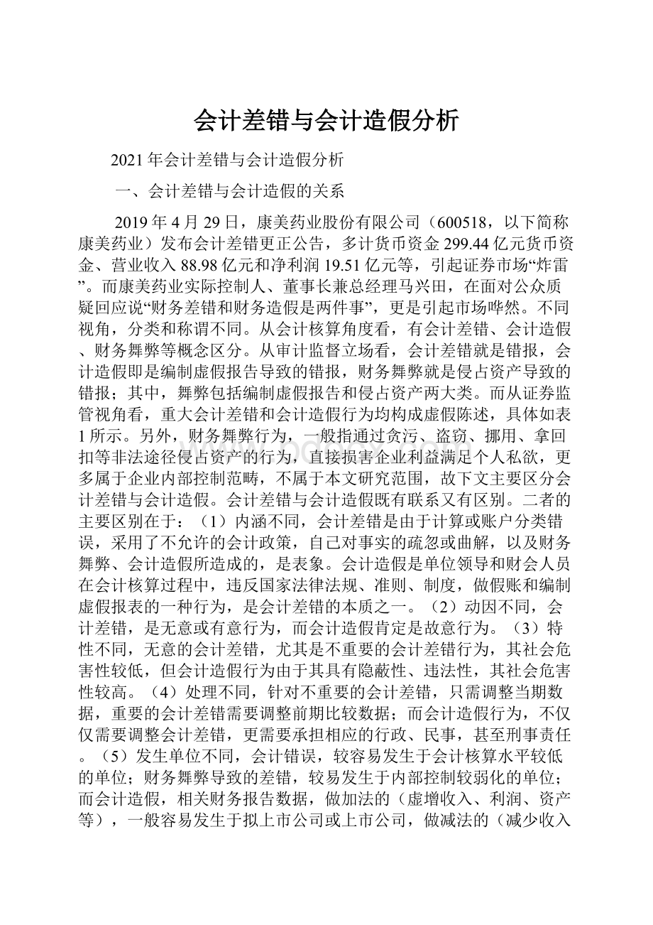 会计差错与会计造假分析Word文档格式.docx