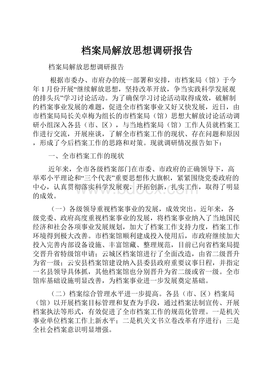 档案局解放思想调研报告.docx_第1页