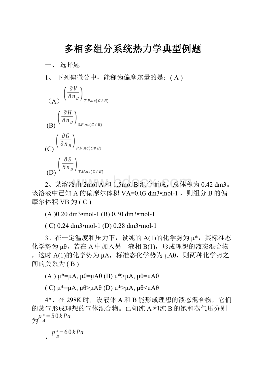 多相多组分系统热力学典型例题.docx