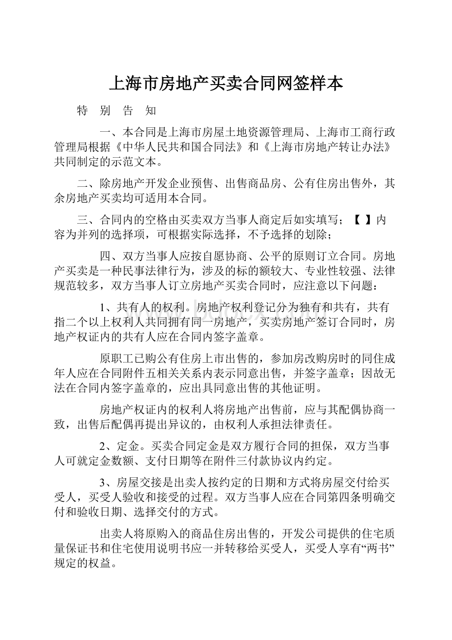 上海市房地产买卖合同网签样本.docx