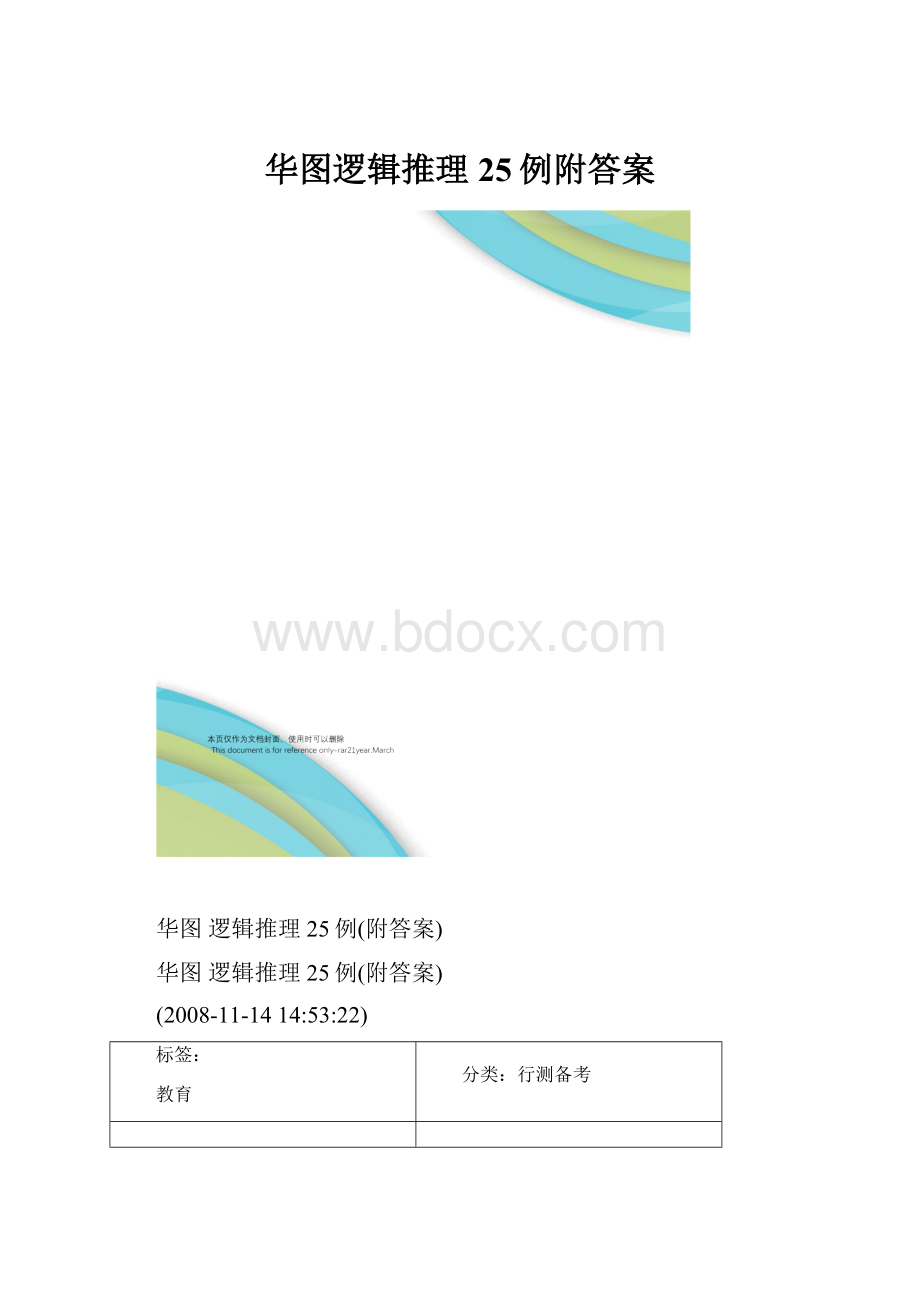 华图逻辑推理25例附答案.docx