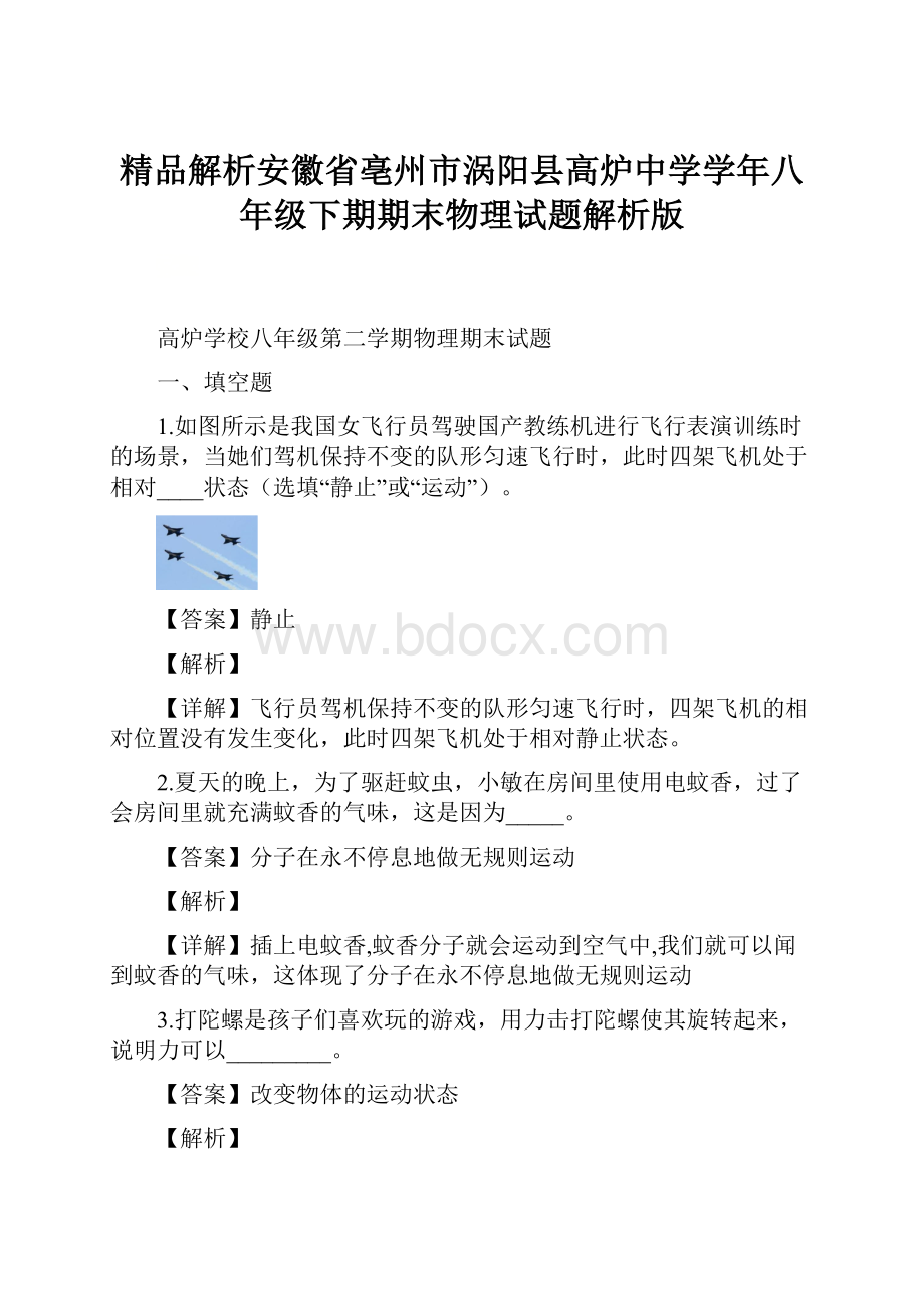 精品解析安徽省亳州市涡阳县高炉中学学年八年级下期期末物理试题解析版.docx_第1页