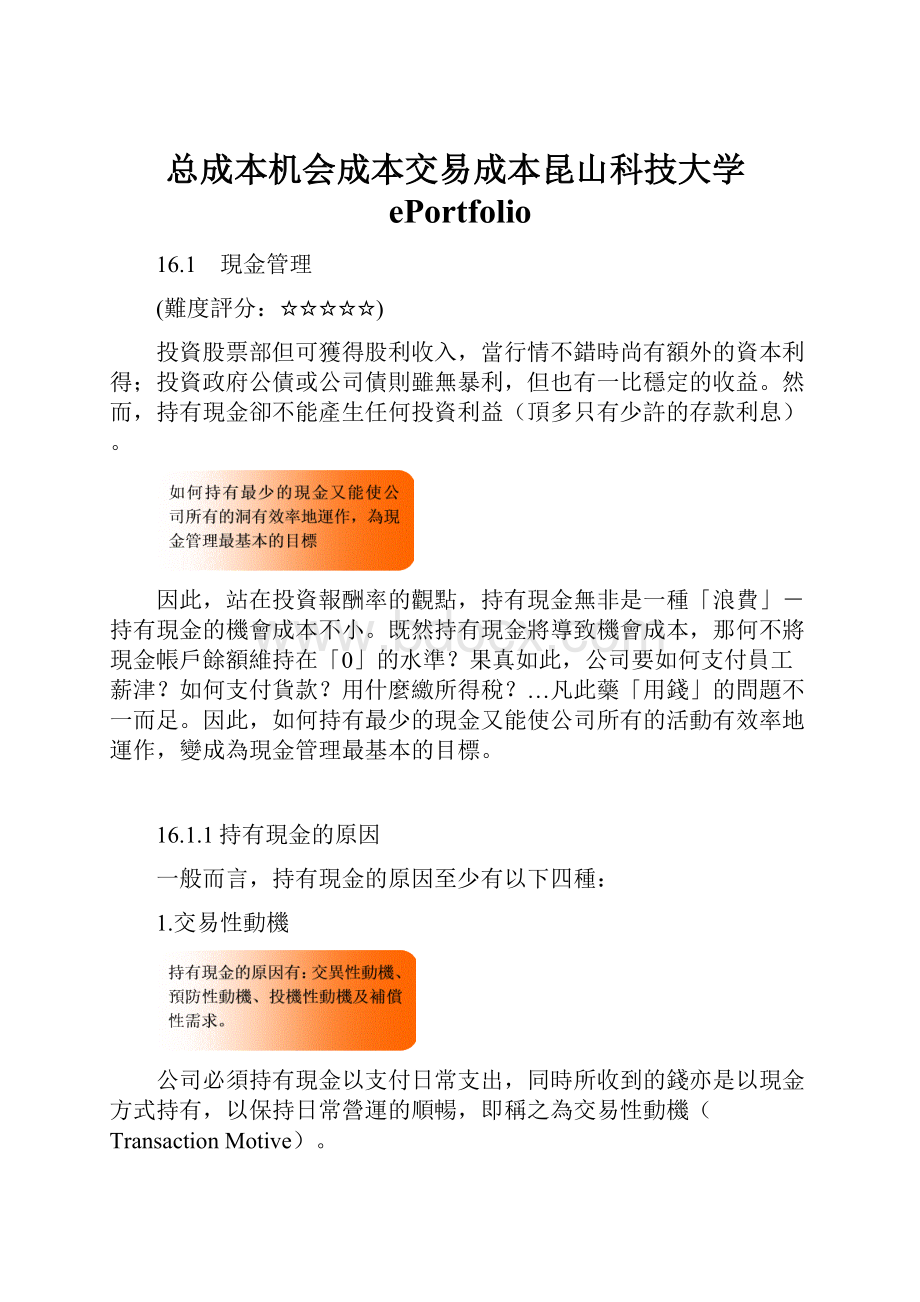 总成本机会成本交易成本昆山科技大学ePortfolio.docx