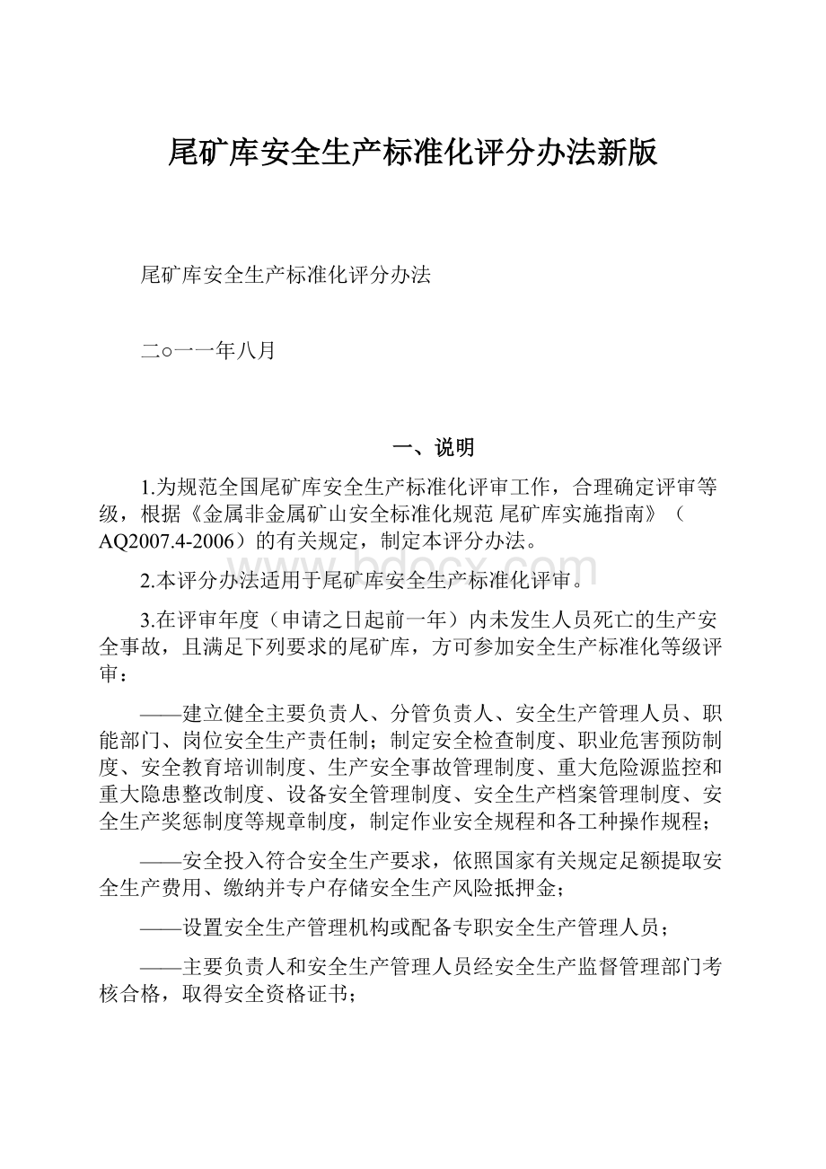 尾矿库安全生产标准化评分办法新版Word文档格式.docx_第1页