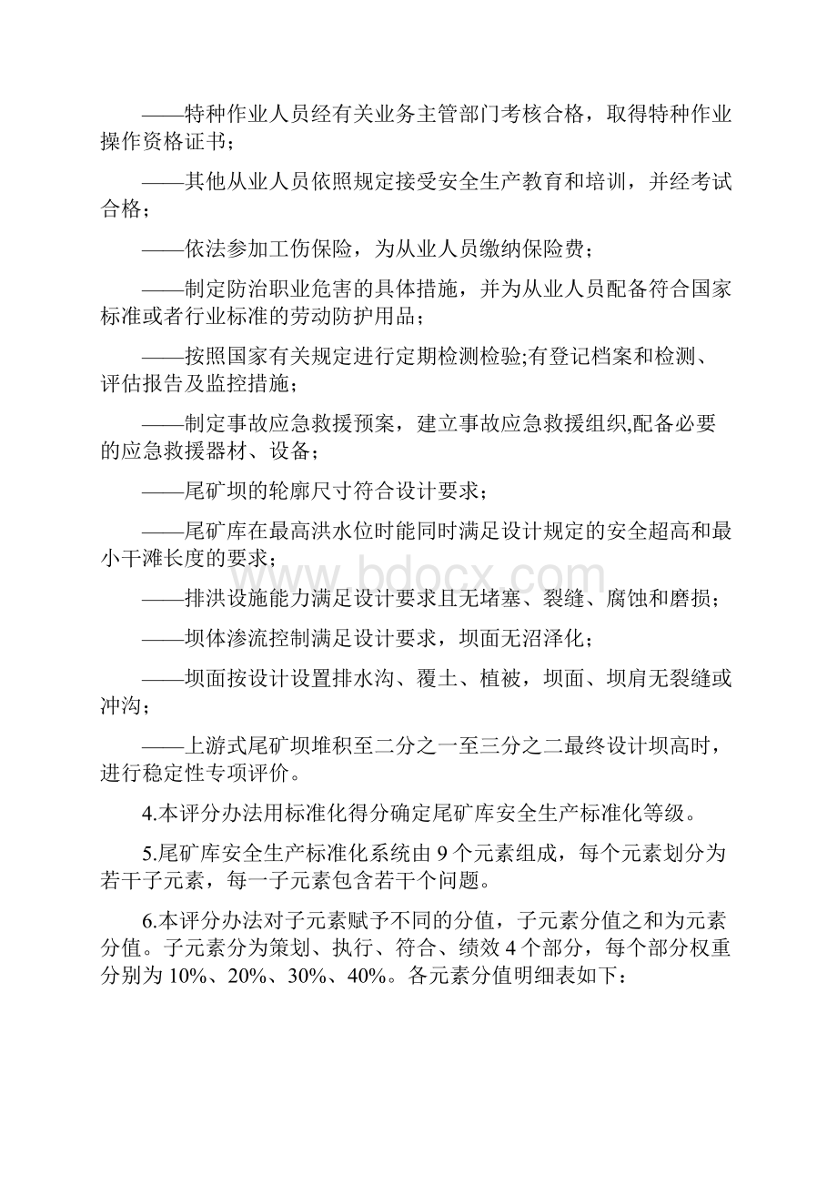 尾矿库安全生产标准化评分办法新版Word文档格式.docx_第2页