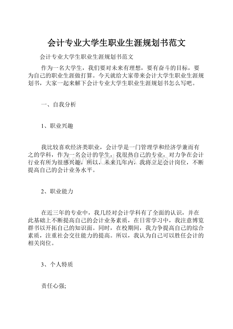 会计专业大学生职业生涯规划书范文.docx