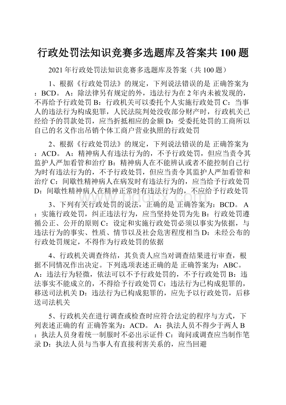 行政处罚法知识竞赛多选题库及答案共100题.docx_第1页