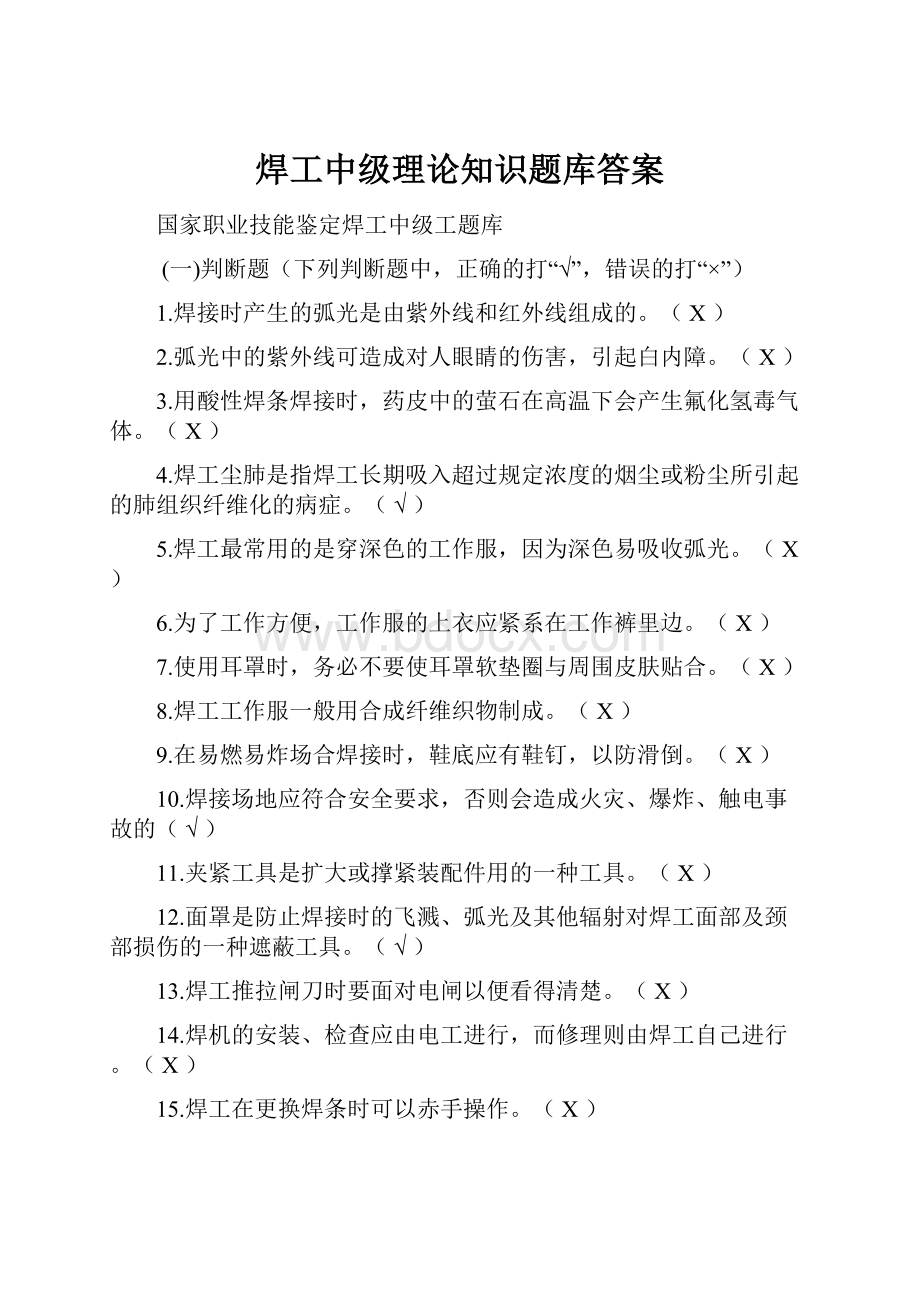 焊工中级理论知识题库答案.docx_第1页