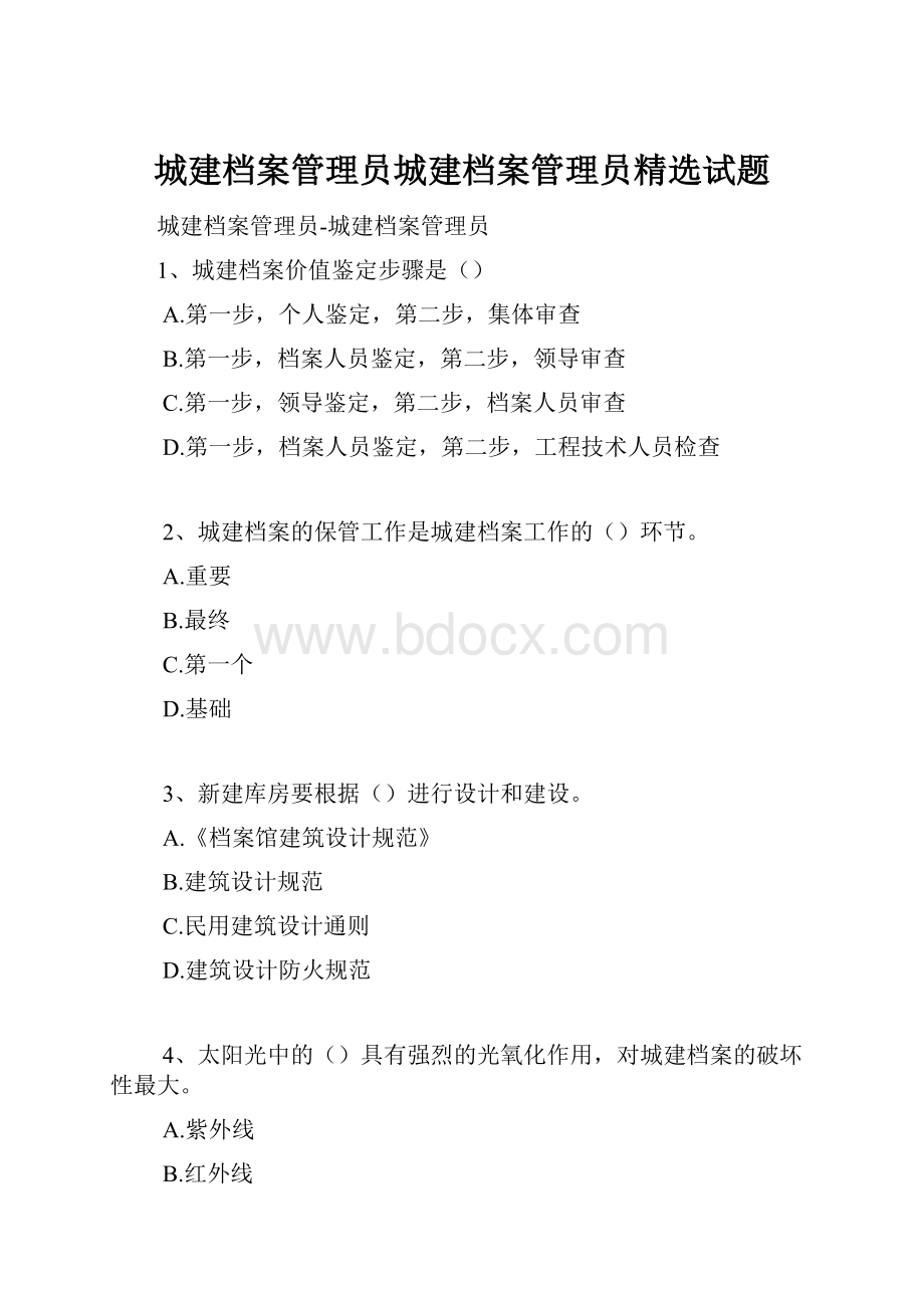 城建档案管理员城建档案管理员精选试题.docx_第1页