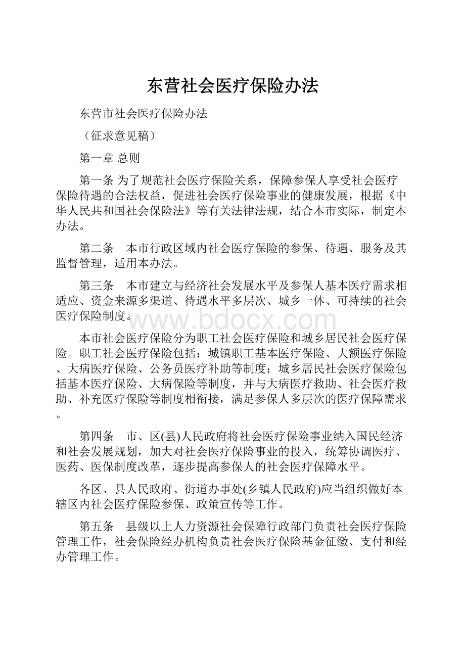 东营社会医疗保险办法.docx_第1页