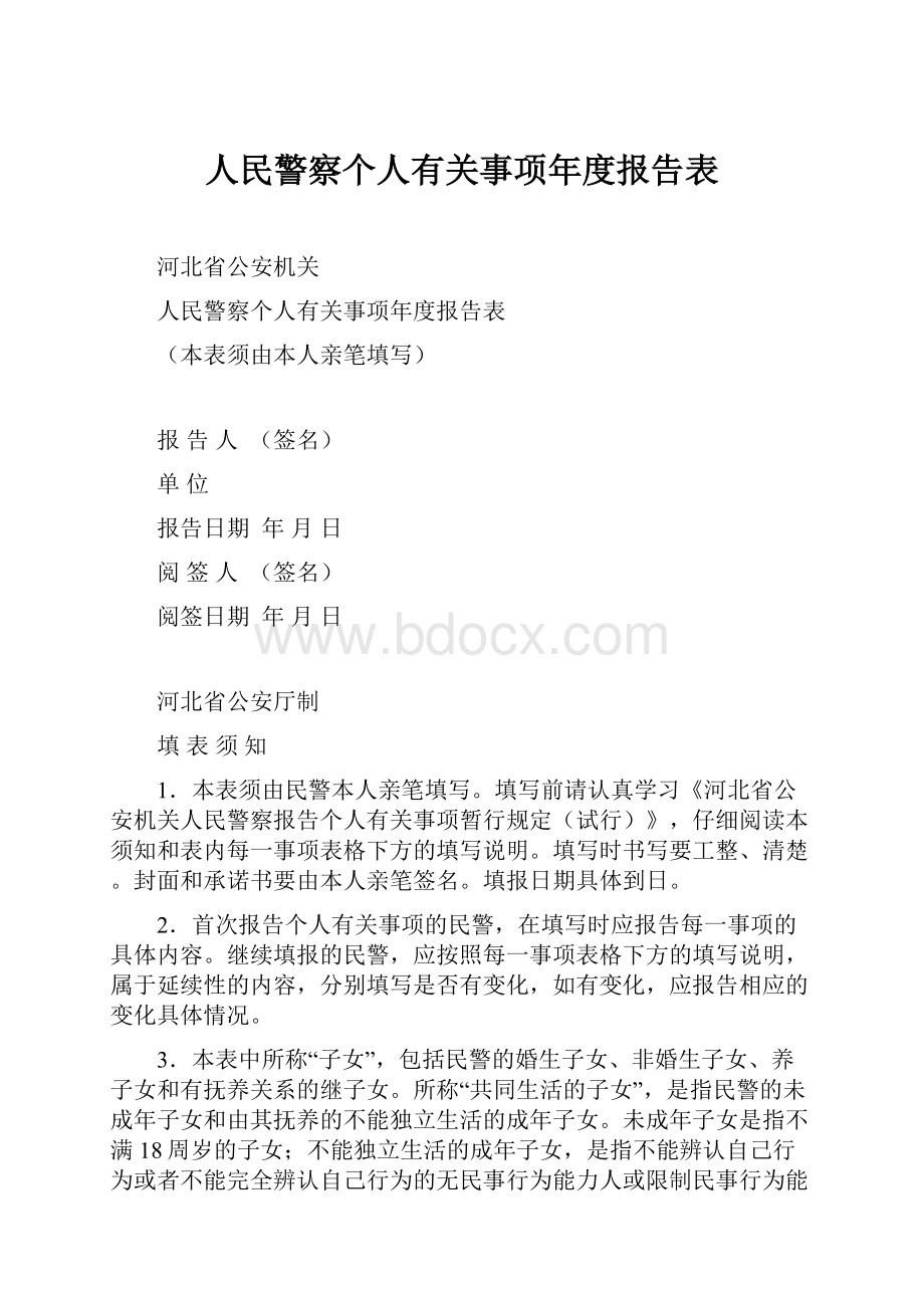 人民警察个人有关事项年度报告表.docx_第1页