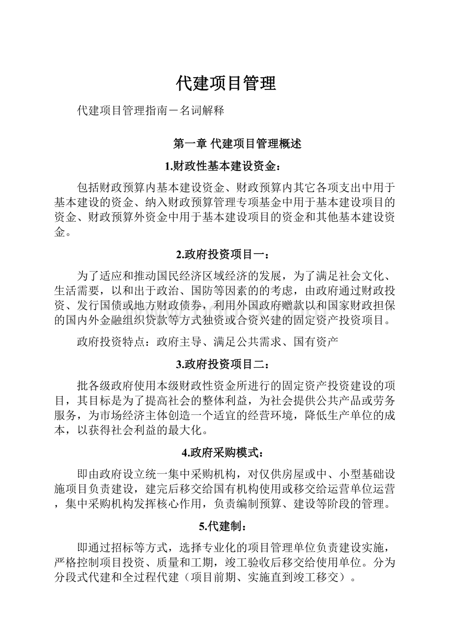 代建项目管理.docx