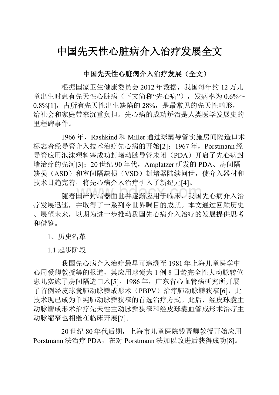 中国先天性心脏病介入治疗发展全文文档格式.docx