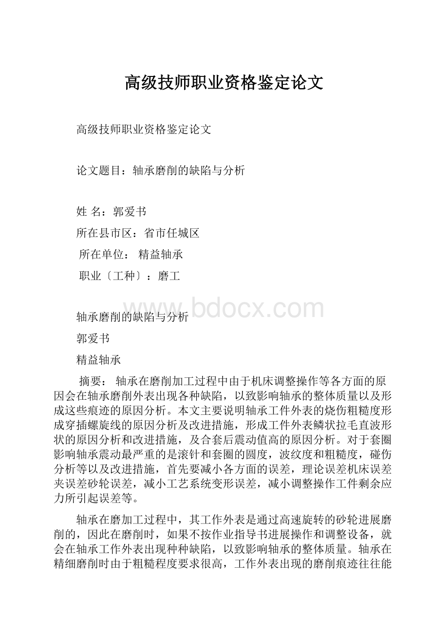 高级技师职业资格鉴定论文.docx_第1页