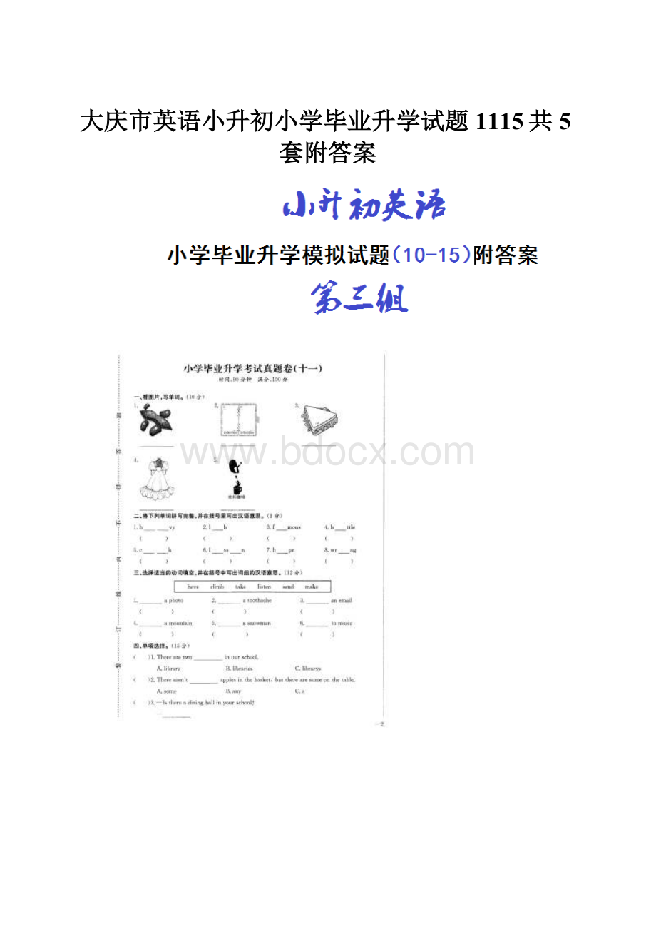 大庆市英语小升初小学毕业升学试题1115共5套附答案.docx_第1页