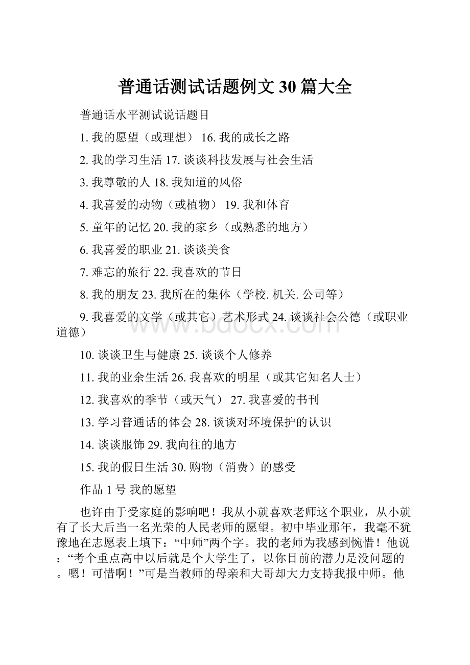 普通话测试话题例文30篇大全.docx_第1页